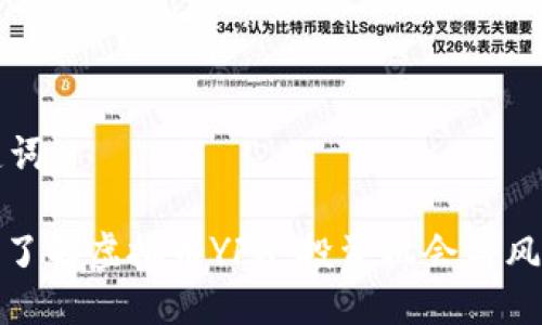 与关键词

: 深入了解虚拟币YFX：投资机会与风险分析