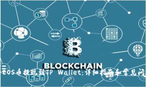 如何将EOS币提现到TP Wallet：详细指南和常见问题解答