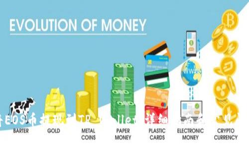 如何将EOS币提现到TP Wallet：详细指南和常见问题解答