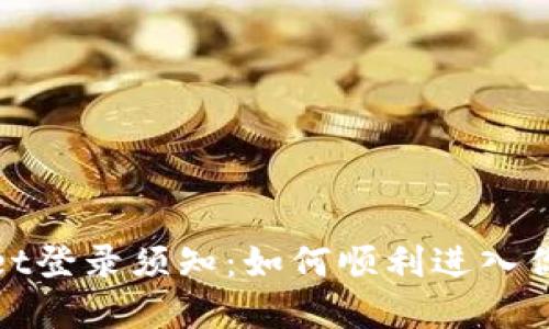 tpwallet登录须知：如何顺利进入你的钱包