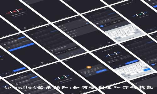 tpwallet登录须知：如何顺利进入你的钱包