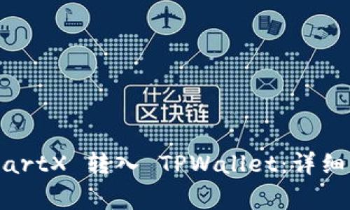 biaso如何将SmartX 转入 TPWallet：详细步骤与注意事项