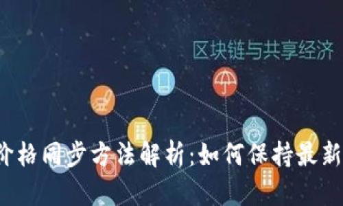 tpwallet价格同步方法解析：如何保持最新交易信息？