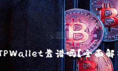  用分身搞的TPWallet靠谱吗？全面解析与用户体验