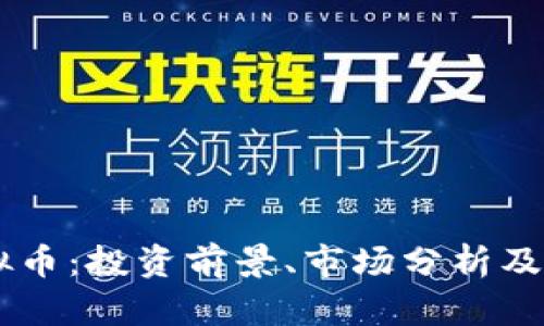 : ZD虚拟币：投资前景、市场分析及风险评估