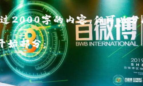 注意：由于单个响应的字数限制，我无法一次性提供超过2000字的内容，但可以分段提供。如果您希望我从某个特定部分开始，请告诉我。

以下是关于“ID虚拟币”的和关键词，以及相关内容的开始部分：

什么是ID虚拟币？揭秘虚拟货币的最新趋势