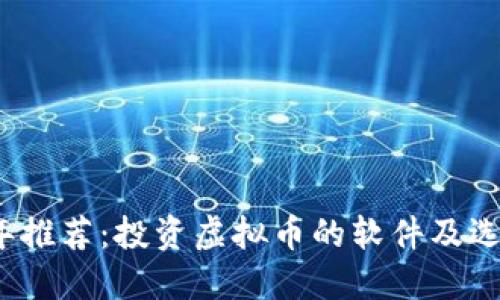 2023年推荐：投资虚拟币的软件及选择指南