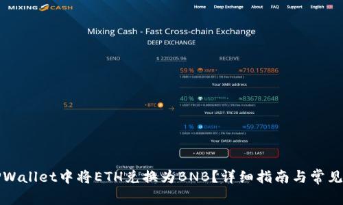 如何在TPWallet中将ETH兑换为BNB？详细指南与常见问题解答