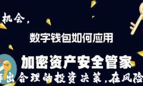 
  tpwallet薄饼上的币靠谱吗？全面解析与投资指引 / 

关键词
 guanjianci tpwallet, 薄饼币, 投资可靠性, 数字货币安全, 区块链钱包 /guanjianci 

---

在数字货币投资日益火热的今天，用户在选择加密资产时面临许多问题和挑战。在众多数字钱包中，tpwallet因其使用的方便性和与薄饼币的结合受到不少用户的关注。然而，tpwallet薄饼上的币是否靠谱？本文将为您全面解析这一问题，并给出一定的投资指引。

tpwallet是什么？
tpwallet是一款支持多种数字货币和代币的区块链钱包，开发者简单易用的界面受到了广大用户的欢迎。该钱包的最大特点是支持bsc（币安智能链）上的多种代币，用户可以通过tpwallet轻松地管理和交易薄饼币（PancakeSwap上流通的代币）等资产。

tpwallet的安全性相对较高，提供私钥和助记词的管理方案，让用户能够确保其资产的安全。此外，tpwallet还定期更新以修复潜在的安全漏洞并增强用户体验。

薄饼币（PancakeSwap）到底是什么？
薄饼币（CAKE）是建立在Binance Smart Chain上的一种去中心化的交易所（DEX）代币，流动性挖矿和自动化做市的基本功能使它非常流行。用户能够通过提供流动性和参与交易获得CAKE奖励。而吸引用户参与的原因之一是其交易费用的低廉和相对于以太坊上许多DApps的高效性。

薄饼币的额外收益功能还吸引了许多投资者。除了传统的交易，用户还可以通过提供流动性、参与农场或staking赚取奖励。这直接提升了其投资价值，也增加了薄饼币在市场上的吸引力。

tpwallet薄饼币的投资可靠性
关于tpwallet薄饼币的投资可靠性，可以从几个方面进行分析：

首先是安全性。tpwallet作为一个相对较新的钱包，其安全性仍需进一步验证。尽管它声称提供多重加密和安全保障，但用户在选择时应当多注意钱包的用户反馈和网络评价。同时，用户自身也应保持高度的安全警惕，做好私钥保存。

其次是市场波动。数字货币市场有很高的波动性，尤其是基于市场需求和供给的薄饼币，价格大幅波动是常态。因此，投资者需确认自身的风险承受能力，适度配置投资比例。

最后是项目的可持续性。薄饼币的未来走势与整个BSC生态的健康与发展密切相关，因此了解BSC上的其他项目和生态也是评估其未来的核心环节。

tpwallet薄饼币的优势和劣势
在考虑tpwallet薄饼币的投资时，投资者需要综合分析其优势与劣势。

优势：用户友好的界面和便捷的交易体验使tpwallet受到青睐。其次，低交易手续费以及70%的流动性池奖励，让用户能更高效地进行数字资产交易。而薄饼币的高收益和多样性的投资选项，则更是吸引了大量投资者参与。

劣势：tpwallet在当前区块链钱包众多的市场中仍属于相对新兴的产品，因此缺乏长期的用户反馈和信任基础。而薄饼币作为一种市场较为活跃的资产，也存在高度波动和安全风险。加之去中心化交易的流动性不足，可能会导致用户在某些情况下无法顺利进行交易。

如何安全有效地使用tpwallet？
对于新手用户，使用tpwallet时需特别注意以下几类安全操作：首先，用户需确保在官方渠道下载钱包，对于来源不明的下载链接需要特别谨慎。

其次，用户在创建钱包时一定要备份助记词并妥善保管。他人不可获取该信息！在输入私钥时，应尽量在离线环境中操作，避免在线环境下的被攻击风险。

另外，进行任何交易前，用户应了解相关的费用和市场动态，不要盲目跟风，建议在咨询相关专家后再进行重大投资。此外，定期查看钱包更新并及时升级也是用户需关注的重点。

可能相关的问题及深入探讨

h41. 在tpwallet投资薄饼币的风险有哪些？/h4
近年来，随着数字资产的火热，投资风险也随之上升。tpwallet作为交易和存储薄饼币的工具，用户需要意识到几方面的潜在风险。

第一，价格波动风险。薄饼币的价格高度依赖市场情绪和需求，悲观情绪可能导致其价格大幅波动。高风险投资可能给用户带来损失。投资者需做好市场调研，了解薄饼币背后的技术和前景。

第二，钱包安全风险。tpwallet虽然提供了一定的安全保障，但不可能选择绝对的安全。用户应加强自身安全意识，避免在公共场合下使用或分享私钥及助记词。

最后是政策和法律风险，各国对数字货币的监管政策不同，可能对薄饼币的交易和使用造成影响。时刻关注政策动态，并采取合适的投资策略。

h42. tpwallet与其他钱包相比，优势和劣势是什么？/h4
tpwallet作为一款新兴的数字钱包，与其他钱包相比具备一定的优势和劣势。

优点如下：tpwallet界面友好，易于操作，初学者能快速上手。支持的代币和交易对的多样性也使用户能更灵活地管理资产。此外，tpwallet团队积极更新修复，增强用户体验。

劣势方面，由于tpwallet处于相对较新阶段，各种技术问题仍可能存在。此外，相较于积累了更多用户基础和信任的老牌钱包，tpwallet的知名度和信任感还显不足，可能影响用户的选择。

h43. 如何判断薄饼币的未来趋势？/h4
薄饼币的未来趋势不单单依赖其自身的运营策略，还与整个市场的走向、竞争对手的表现等息息相关。分析其未来趋势时，首先要关注BSC的整体生态建设和发展动态。创新和优秀的项目能对薄饼币的未来起到拉动作用。

其次，市场走势及分析工具的结合使用能帮助投资者了解数据背后的潜在信号。使用量、市场深度、交易量等可作为判断依据。

通过掌握市场动态，再结合薄饼币合作的交易平台的运营模式，就能对其未来趋势有更清晰的判断。

h44. 进行薄饼币投资的推荐策略是什么？/h4
对于薄饼币的投资策略，建议选择稳中求发展的方式。一方面可以控制风险，另一方面也有机会获得可观的收益。投资者可考虑分批次投资策略，避免因一次性投资导致的损失。

其次，了解合适的投资时机，根据市场入场。结合市场波动，用户需适度了解技术分析和基本面分析。抓住薄饼币价格低谷期进入，待其逐步上涨获利出场。

同时，保持耐心和冷静，防止因情绪造成盲目操作。建议多交流信息，参加相关社群，结合市场最新动态不断更新自己的投资策略。

h45. 如何将投资风险降到最低？/h4
降低投资风险是每位投资者的重要目标。首先，合理配置资产比例，避免将所有资金厚度在单一资产，务必保持一定的流动性。比如分散投资，增加流动性资产和稳定收益资产的配置。

其次，定期教育自身金融知识，提高对市场变化的敏感度。通过财经类书籍、社群、网络课程等提升知识水平，对市场进行持续关注。

最后，及时设定止损和止盈点，在投资时保持理性思考，遵守自身制定的投资原则。即使行情波动再大，也要理性对待每一次投资的机会。

---

综上所述，tpwallet薄饼上的币是否靠谱的问题需结合多种因素综合分析。希望本文能够帮助投资者更好地理解该投资项目，并作出合理的投资决策。在风险与收益并存的数字货币市场，保持警觉和理性的头脑将是每位投资者应具备的基本素养。