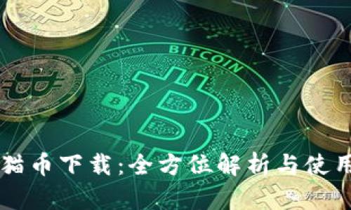 虚拟猫币下载：全方位解析与使用指南