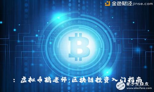 : 虚拟币鹤老师:区块链投资入门指南