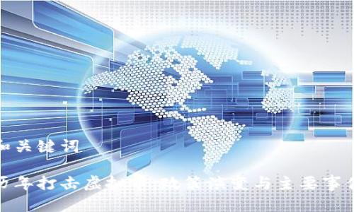 和关键词

历年打击虚拟币：政策演变与主要事件