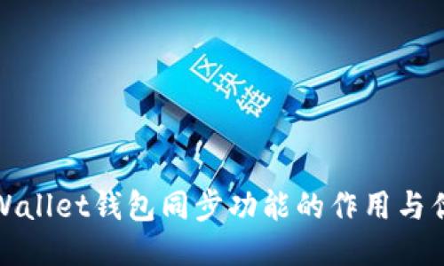 TPWallet钱包同步功能的作用与优势