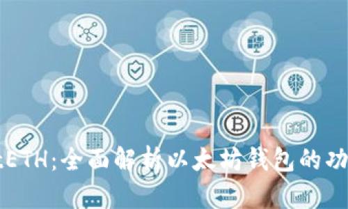 TPWalletETH：全面解析以太坊钱包的功能与优势