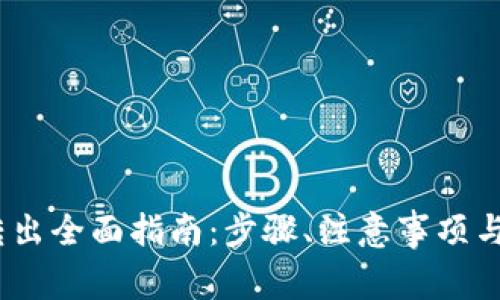 :虚拟币转出全面指南：步骤、注意事项与常见误区