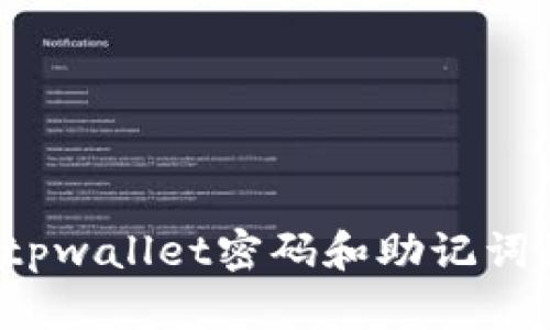 如果忘记tpwallet密码和助记词该怎么办？