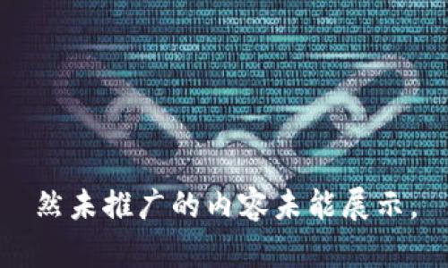 然未推广的内容未能展示。