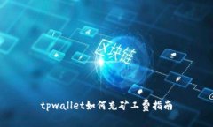 tpwallet如何充矿工费指南