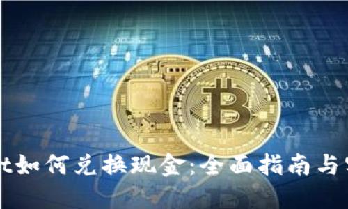TPWallet如何兑换现金：全面指南与实用技巧