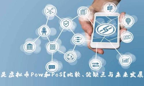 什么是虚拟币Pow和PoS？比较、优缺点与未来发展趋势