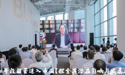 
虚拟号段能否进入币圈？探索其潜在影响与发展机遇