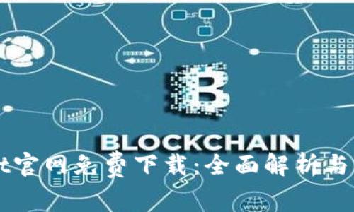 TPWallet官网免费下载：全面解析与用户指南