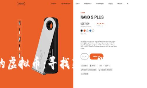 替代比特币的虚拟币：寻找新一代加密货币的最佳选择