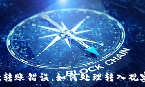   
tpWallet转账错误，如何处理转入观察的问题？