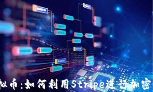 
Stripe虚拟币：如何利用Stripe进行加密货币交易？