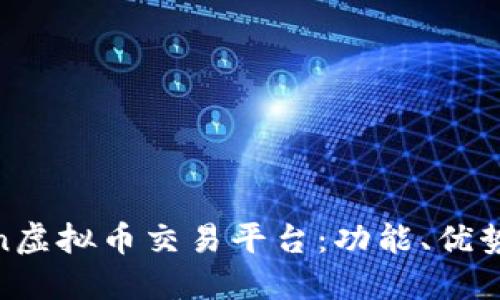 了解Kraken虚拟币交易平台：功能、优势与使用指南