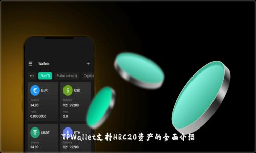 TPWallet支持HRC20资产的全面介绍