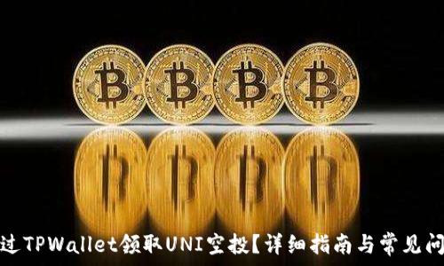   
如何通过TPWallet领取UNI空投？详细指南与常见问题解答