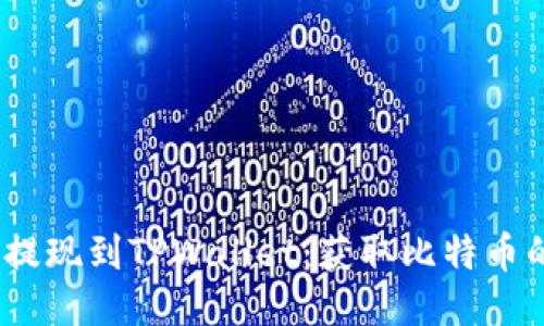 :中本聪提现到TPWallet：获取比特币的全指南