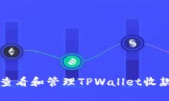如何查看和管理TPWallet收款