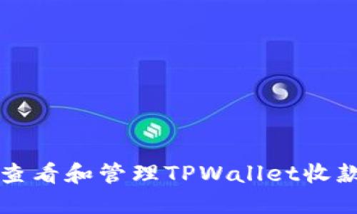 如何查看和管理TPWallet收款记录