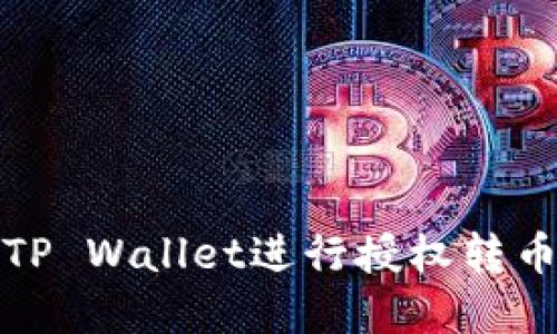 如何利用TP Wallet进行授权转币操作详解