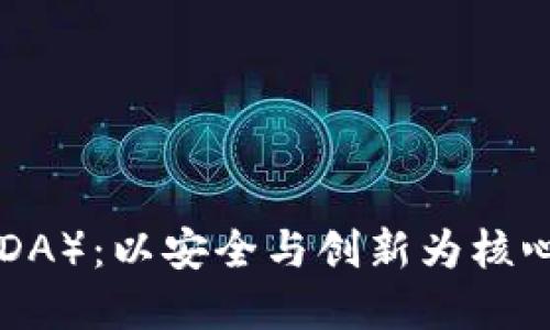 探索IDEX代币（IDA）：以安全与创新为核心的虚拟货币解读