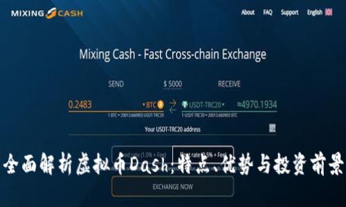 全面解析虚拟币Dash：特点、优势与投资前景