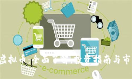 : JDC虚拟币：全面了解，投资指南与市场分析