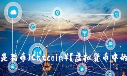 什么是猫币（Catcoin）？虚拟货币中的新宠