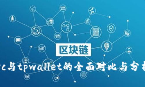 vc与tpwallet的全面对比与分析