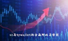 vc与tpwallet的全面对比与分