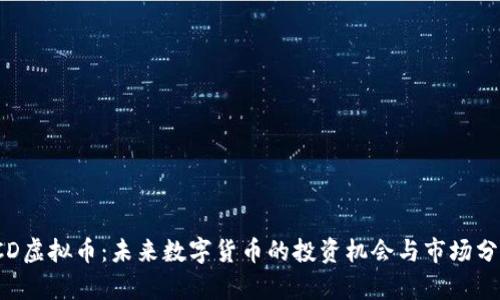 TCD虚拟币：未来数字货币的投资机会与市场分析