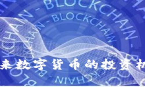 TCD虚拟币：未来数字货币的投资机会与市场分析