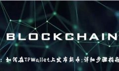: 如何在TPWallet上发布新币
