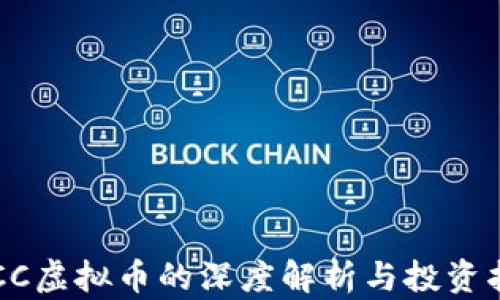 
OTCC虚拟币的深度解析与投资指南