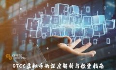 OTCC虚拟币的深度解析与投