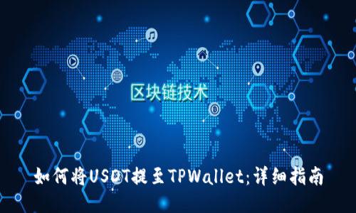 如何将USDT提至TPWallet：详细指南