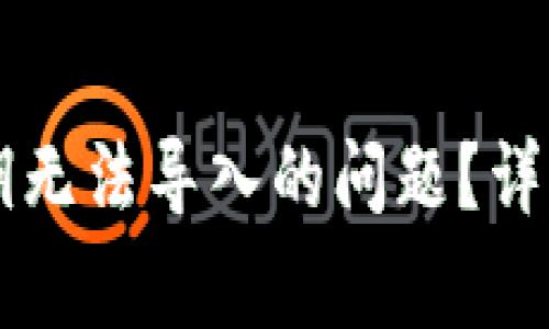 如何解决TPWallet私钥无法导入的问题？详细指南与常见问题解答