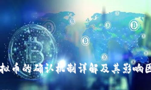 虚拟币的确认机制详解及其影响因素